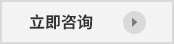 立即咨詢
